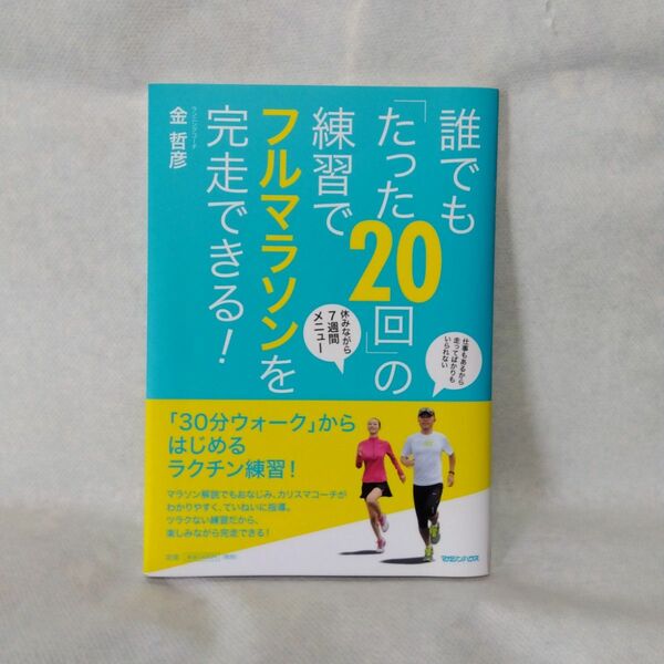 誰でも「たった20回」の練習でフルマラソンを完走できる!