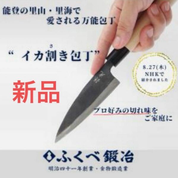 【新品未使用】孫光 ふくべ鍛治 イカ割き包丁 包丁 調理器具 