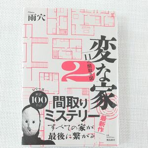 変な家2 11の間取り図