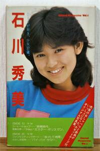 Art hand Auction 이시카와 히데미/혼자 있는 걸 좋아해요, 17세 소녀.★사운드 매거진 Vol.1 카세트 테이프 포함 오리지널 화보집(초판), 행, 위, 이시카와 히데미