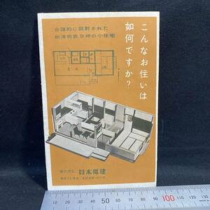 建築資料　日本電建 チラシ 昭和30年代？　高松支社 香川県 小住宅 図面 サトウハチロー