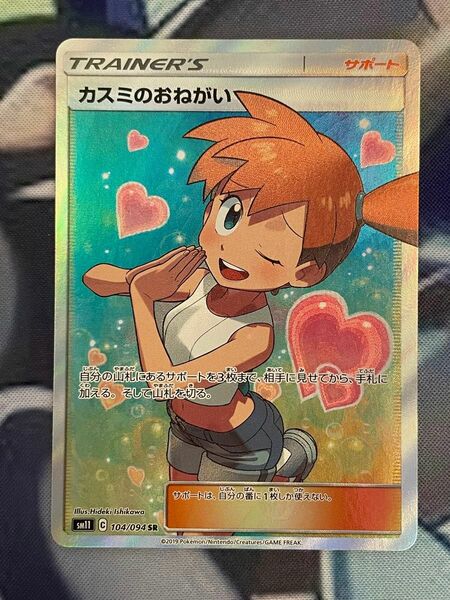 カスミのおねがい SR ポケモンカードゲーム