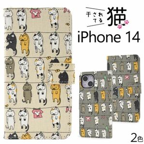 ＼にゃー！／ iPhone 14用干されてる猫手帳型ケース　ベージュ