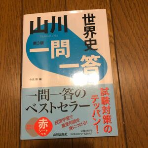 世界史一問一答　山川出版社