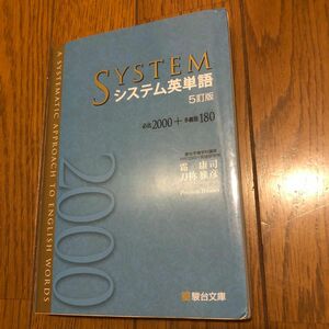 システム英単語　5訂版　駿台文庫