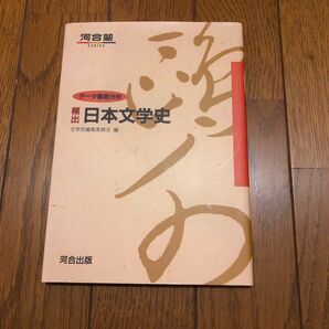 頻出 日本文学史 河合出版