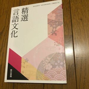 精選　言語文化　東京書籍