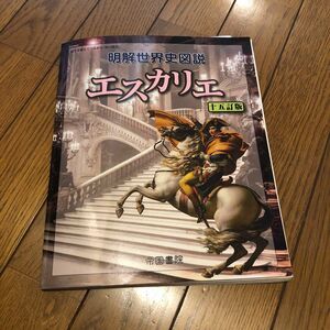 明解世界史図説　エスカリエ　15訂版　帝国書院