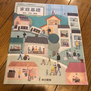 家庭基礎 東京書籍