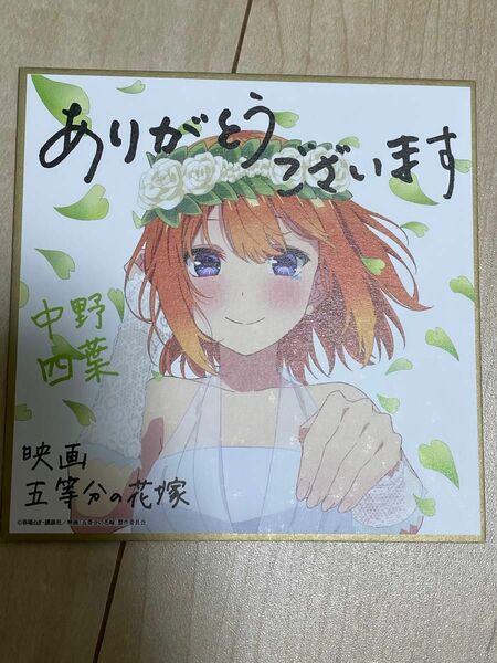 中野四葉　五等分の花嫁　色紙　特典　ウエディング