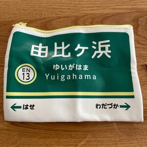 神奈川限定　江ノ電　ポーチ　由比ヶ浜　鎌倉　デザイン