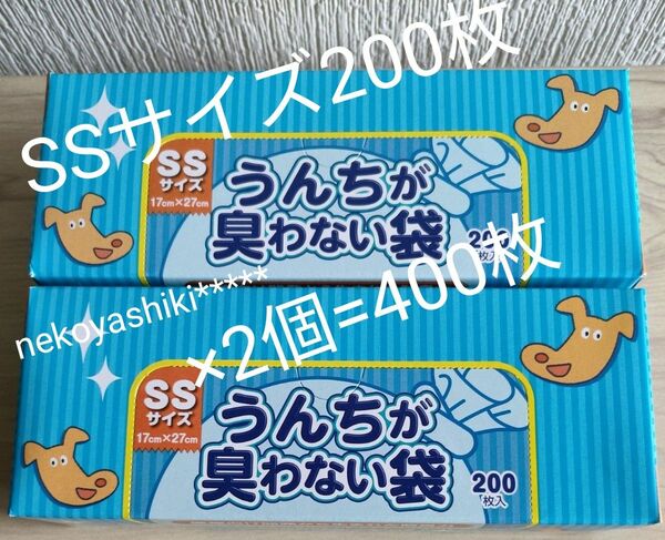 防臭袋☆消臭袋☆BOS☆ボス★うんちが臭わない袋★犬用★SSサイズ★200枚★2個★合計400枚★新品☆送料無料