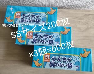 防臭袋 ボス☆BOS☆うんちが臭わない袋☆SSサイズ*200枚*3個☆計600枚*犬用☆新品