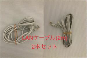 LANケーブル　2m 2本セット