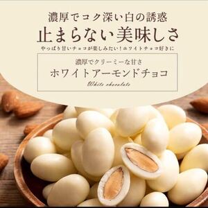 訳あり ホワイトアーモンドチョコレート 850g チョコ ホワイトチョコ ナッツ スイーツ