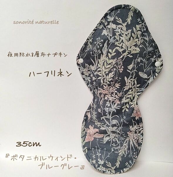 【ハーフリネン】夜用防水8層布ナプキン 35cm 無添加・無漂白