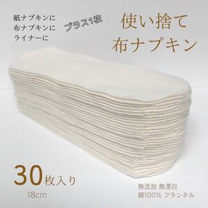 使い捨て布ナプキン　30枚　無添加・無漂白布ナプキン　温活　尿もれ　防災　旅行