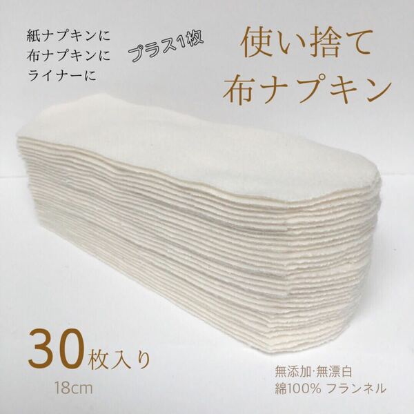 使い捨て布ナプキン　30枚　無添加・無漂白布ナプキン　温活　尿もれ　防災　旅行