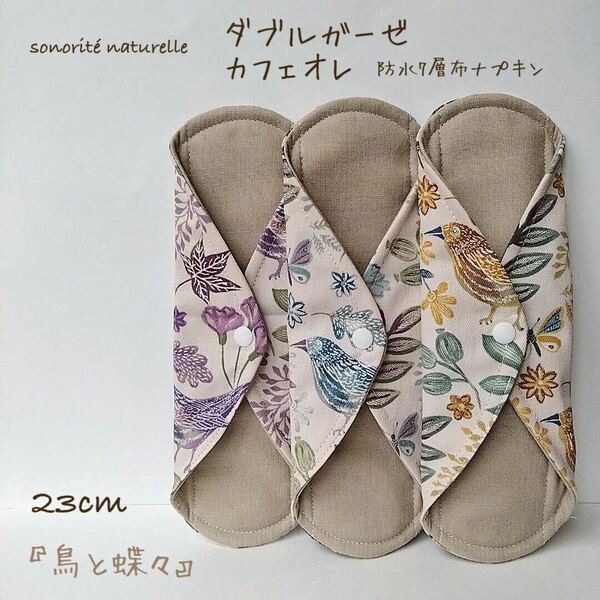 【ダブルガーゼ カフェオレ】防水7層布ナプキン 3枚セット　