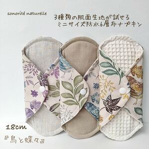 [ trial ]3 kind . surface material .... Mini size waterproof 6 layer fabric napkin 3 pieces set 