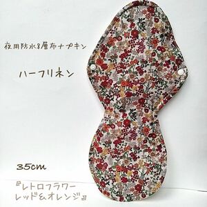 【ハーフリネン】夜用防水8層布ナプキン 35cm 無添加・無漂白