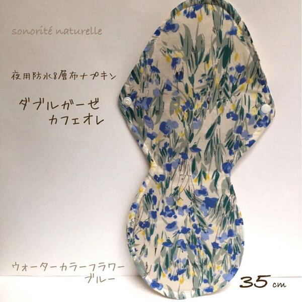 【ダブルガーゼ カフェオレ】夜用防水8層布ナプキン　35cm