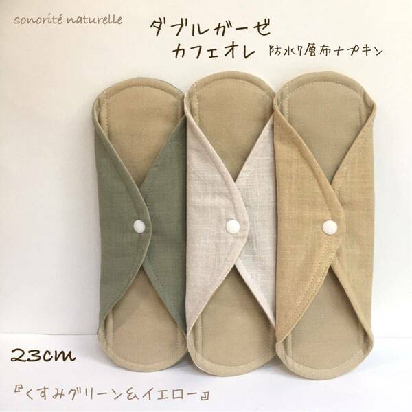 【ダブルガーゼ カフェオレ】防水7層布ナプキン 3枚セット