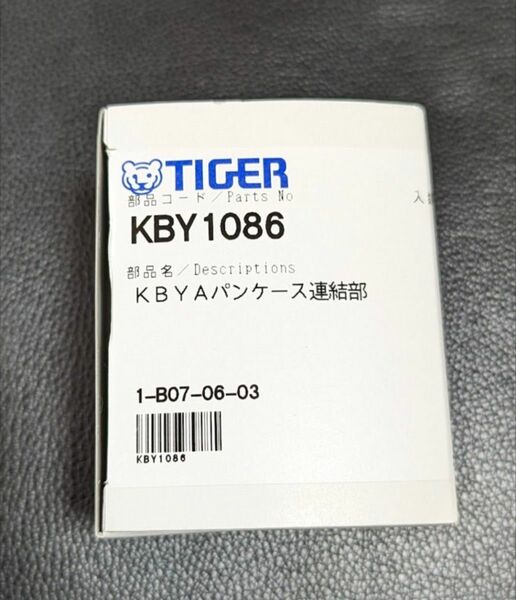 タイガー ホームベーカリー用 パンケース連結部 KBY1086