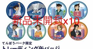 【10個セット】名探偵コナン 銀光の天空都市 池袋 展望台 てんぼうパーク限定 未開封 缶バッジ 劇場版 100万ドルの五稜星 キッド