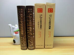 ◆戦史叢書『昭和十七、八年の支那派遣軍・昭和二十年の支那派遣軍②終戦まで』防衛庁戦史部　日本陸軍・大東亜戦争◆　　