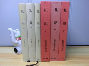 ◆『礼記 上中下 新釈漢文大系 明治書院』経書◆儒学・孔子・孟子・朱子