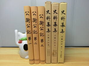 ◆史料纂集『公衡公記 ①②③ 西園寺公衡・関東申次』昭和６３年 続群書類従完成会◆鎌倉時代後期の朝幕関係