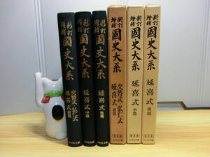 ◆国史大系『交替式・弘仁式・延喜式 ３巻揃』新訂増補・昭和５４年 吉川弘文館◆