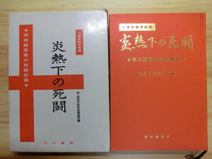 ◆『炎熱下の死闘 第二師団衛生隊戦史』日本陸軍・大東亜戦争 ◆