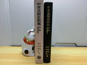 ◆『中世法制史料集 第２巻 室町幕府法・建武式目』1993年 岩波書店◆