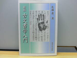 ◆『新版 古文書学入門　佐藤進一』2005年 法政大学出版局◆宣旨・太政官牒・幕府下文下知状・将軍家御教書