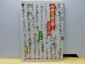 ◆『中世を読み解く 古文書入門・石井進』2011年 東京大学出版会◆鎌倉幕府・源義経の書状・百姓申状と阿弖河荘