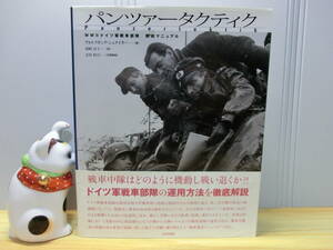 *[ pants a- Tacty k Germany army tank squad war . manual ]2002 year large Japan picture *