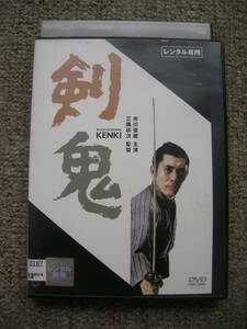 ☆即決☆DVD☆『剣鬼 KENKI』☆監督:三隅研次、出演:市川雷蔵/姿美千子/佐藤慶/五味龍太郎/内田朝雄/睦五郎/他☆レンタル版☆送料185円～☆