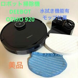 【美品】ロボット掃除機 ECOVACS DEEBOT OZMO 920