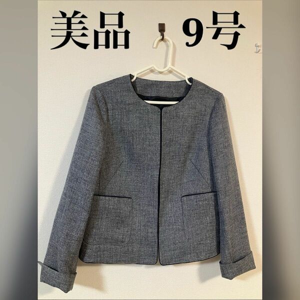 美品 無地 きちんと シンプル ノーカラージャケット 9号 グレー