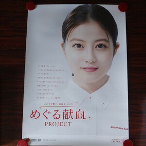 非売品　今田美桜　献血　日本赤十字社　B2ポスター　新品未使用品　即決