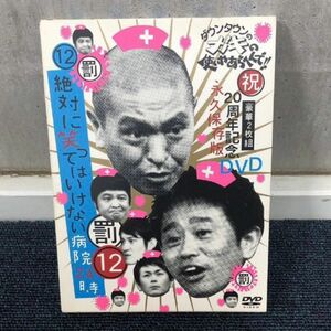 DVD ダウンタウンのガキの使いやあらへんで!!祝20周年記念DVD 永久保存版(12)(罰)絶対に笑ってはいけない病院24時