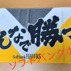 【福岡ソフトバンクホークス】「みんなで勝つ」 応援フェイスタオル
