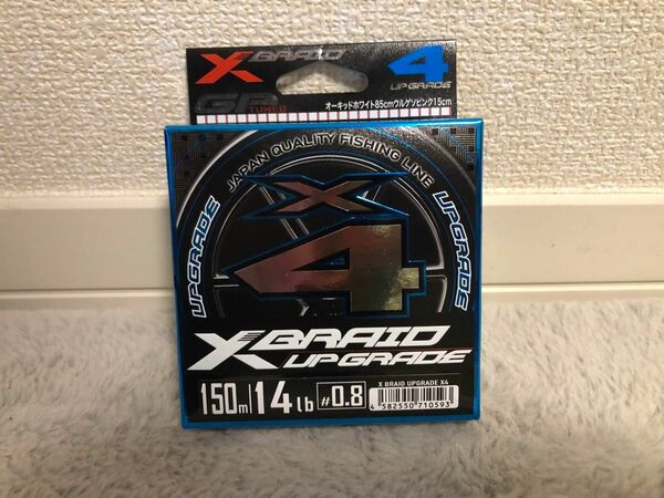 エックスブレイド アップグレード X4 150m 0.8号 14lb（オーキドホワイト）よつあみ　YGK