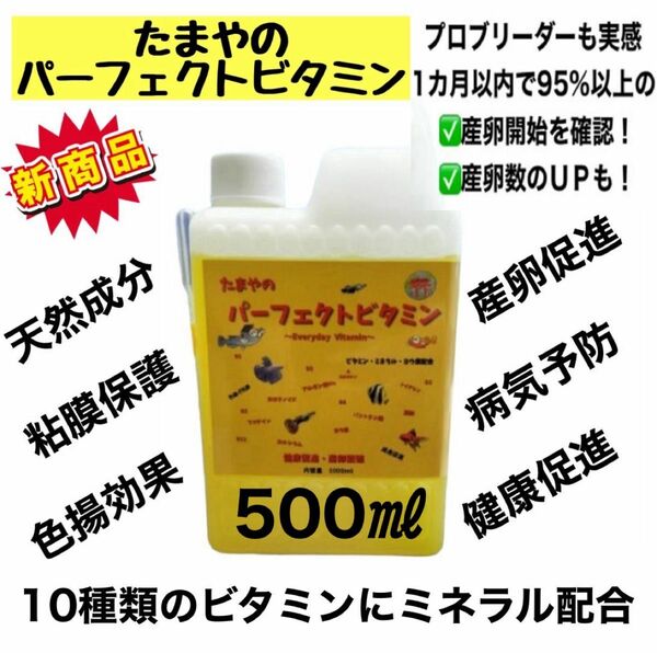 【GMめだか】たまやのパーフェクトビタミン 500ml ※メダカ健康 繁殖 産卵 促進 ミネラル 粘膜保護 病気予防 色揚効果 