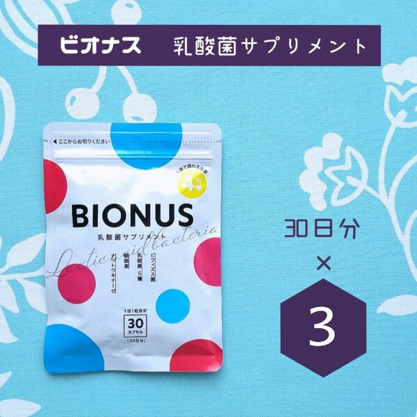新品 BIONUS ビオナス 乳酸菌サプリメント 30日分 × 3袋