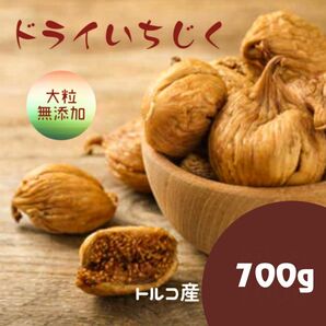 ドライいちじく 700g 