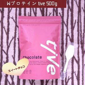 新品 Wプロテイン tive 500g スイートチョコ味 