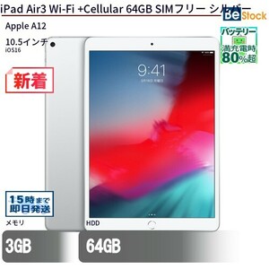 タブレット iPad Air3 Wi-Fi +Cellular 64GB SIMフリー シルバー 本体 10.5インチ iOS16 Apple アップル 6ヶ月保証